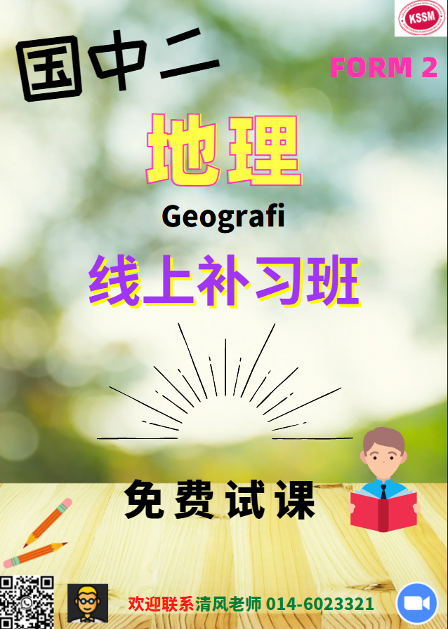 Malaysia Online Class Form 2 Geography 国中二地理